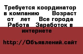 Требуется координатор в компанию Avon.Возраст от 18лет. - Все города Работа » Заработок в интернете   